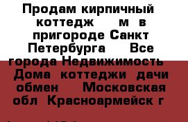 Продам кирпичный  коттедж 320 м  в пригороде Санкт-Петербурга   - Все города Недвижимость » Дома, коттеджи, дачи обмен   . Московская обл.,Красноармейск г.